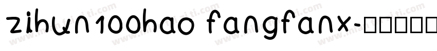 zihun100hao fangfanx字体转换